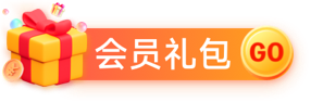 會(huì)員禮包